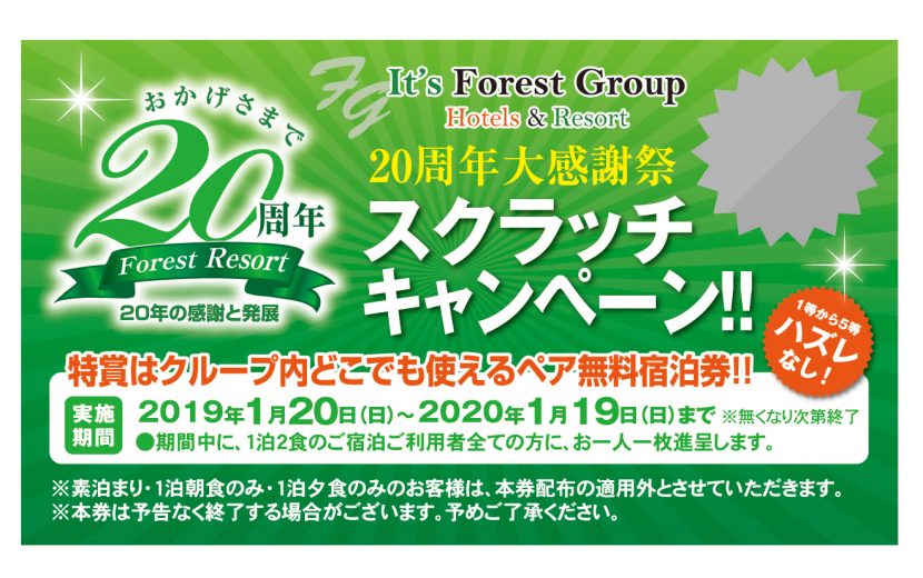 周年記念 アニバーサリーイベント 四季の自然と温泉に恵まれたフォレストグループ 公式ホームページ